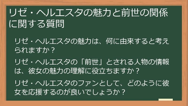 リゼ・ヘルエスタの魅力と前世の関係に関する質問